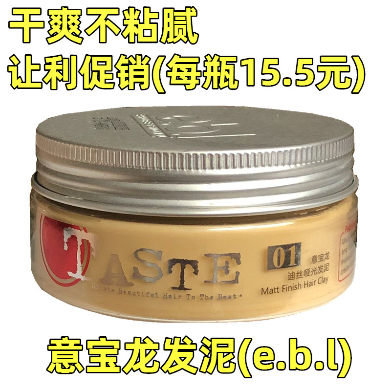 包邮TASTE意宝龙EBL哑光发泥85ml