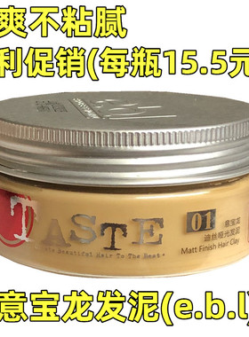 包邮TASTE意宝龙EBL哑光发泥85ml男女短发造型持久定型干爽不粘腻
