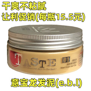 TASTE意宝龙EBL哑光发泥85ml男女短发造型持久定型干爽不粘腻 包邮