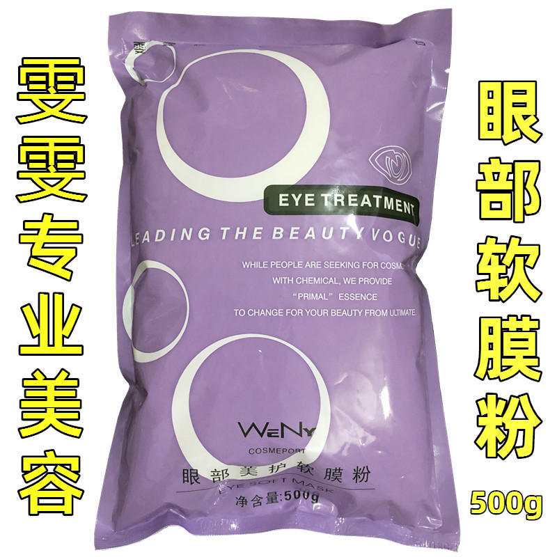 包邮 雯雯眼部护理补水提亮软膜粉祛癍眼膜粉院装 面膜粉500g