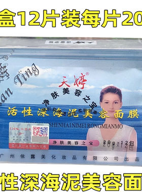 天婷活性深海泥面膜12片装吸黑头
