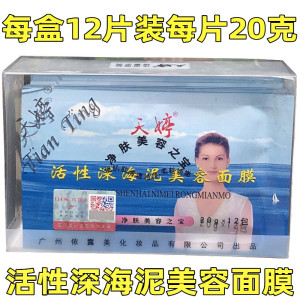 包邮天婷活性深海泥面膜十二片装吸黑头美容面膜去黑头涂抹撕拉式