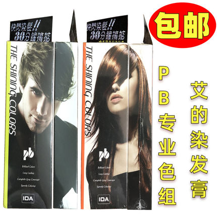 包邮 艾的 IDA染发系列染发剂 pb染发膏染色组50mlx2㊣颜色现货