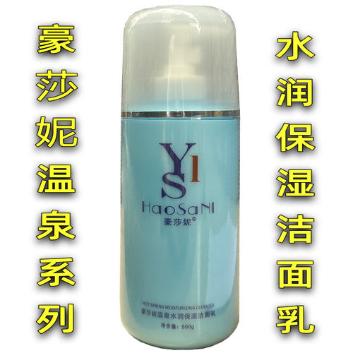 豪莎妮洗面奶因子补水系列洁面乳