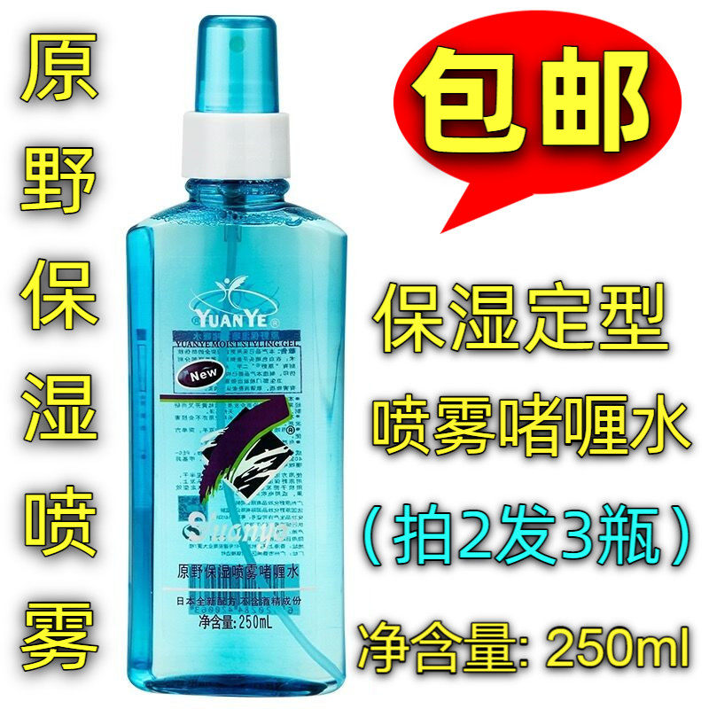 包邮 yuanye原野保湿喷雾啫喱水250ml 焗油营养定型水喷雾啫哩水