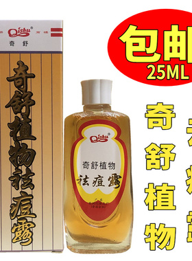 包邮奇舒草本植物祛痘露25ml青春痘暗疮粉刺酒渣鼻祛除露去痘痘印