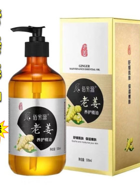 佰芳源老姜发热养护精油500ml