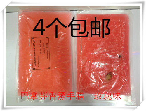 美容院腊疗机专用优质巴拿芬手蜡 蜜蜡美容蜡玫瑰手腊4块包邮送扫