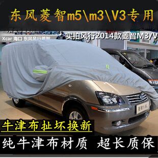 新款 东风风行菱智V3专用车衣M3商务车M5加厚车罩7座MPV防雨防晒罩