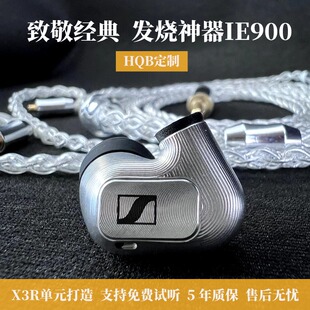 HQB森海ie900高端复刻入耳式hifi发烧级耳机定制高保真带线带麦
