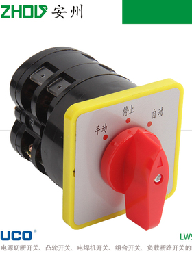 转换开关LW5D-16 D0409/2,D0410/2,D0411/2,D0412/2三档组合开关