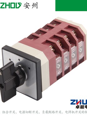 LW38A-16 D1049/4转换开关LW12-16Z/4.1049.4 Z/4.1050.4组合开关