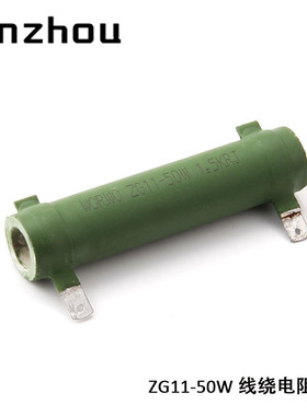 50W线绕电阻器 WORWO ZG11-50W 1KRJ 1.5KRJ 2KRJ 3KRJ 5KRJ