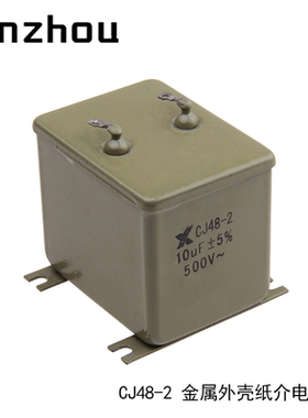 交流滤波铁壳电容CJ48-2 10UF 500V 750Vac金属化纸介电容器