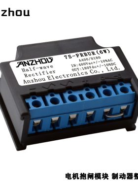 安州电机抱闸整流模块7S-FRBUR(6W)整流器A400/D180 Rectifier
