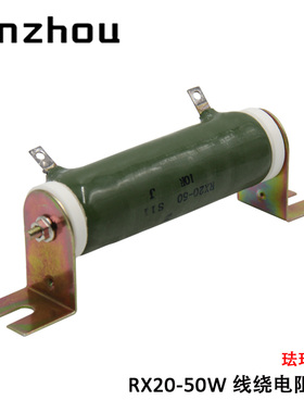 RXYC ZG11-50W 线绕电阻器 RX20-50W 老化负载珐琅电阻器1R-51KRJ