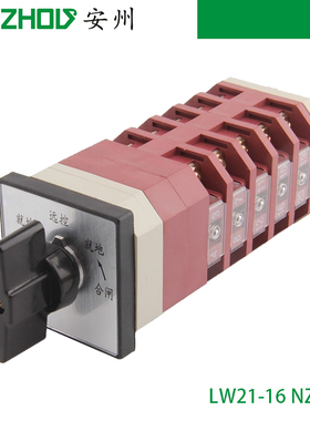 LW21-16 NZTS-6转换开关LW12-16/6 NZTS-6BSC组合开关