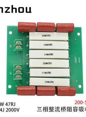 电磁吸盘控制柜整流桥三相阻容吸收板电容0.47UF2000V电阻25W47RJ