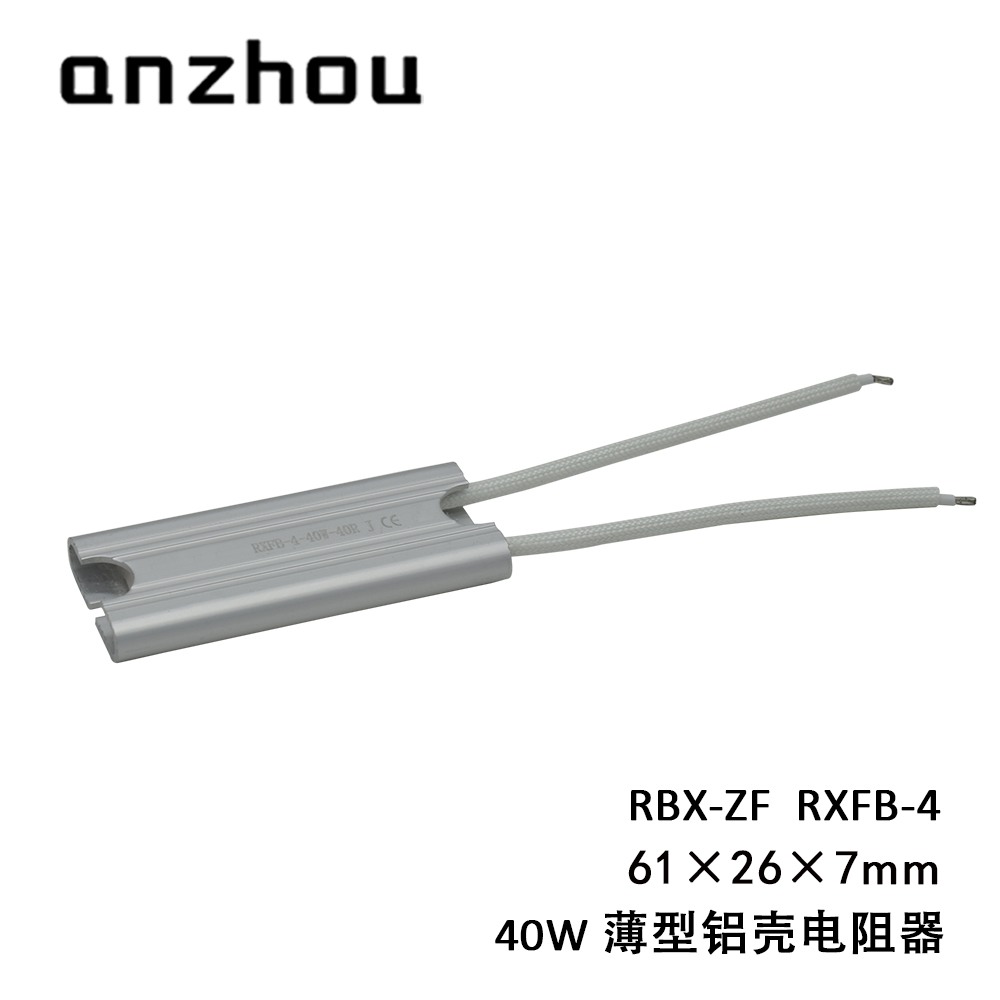 薄型铝外壳散热电阻RBX-ZF-40W 10RJ20RJ25R30RJ40R50RJ铝壳电阻