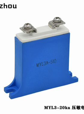 20KA 620V压敏电阻MYL3A-620/20变频器浪涌吸收保护器TVA 34621
