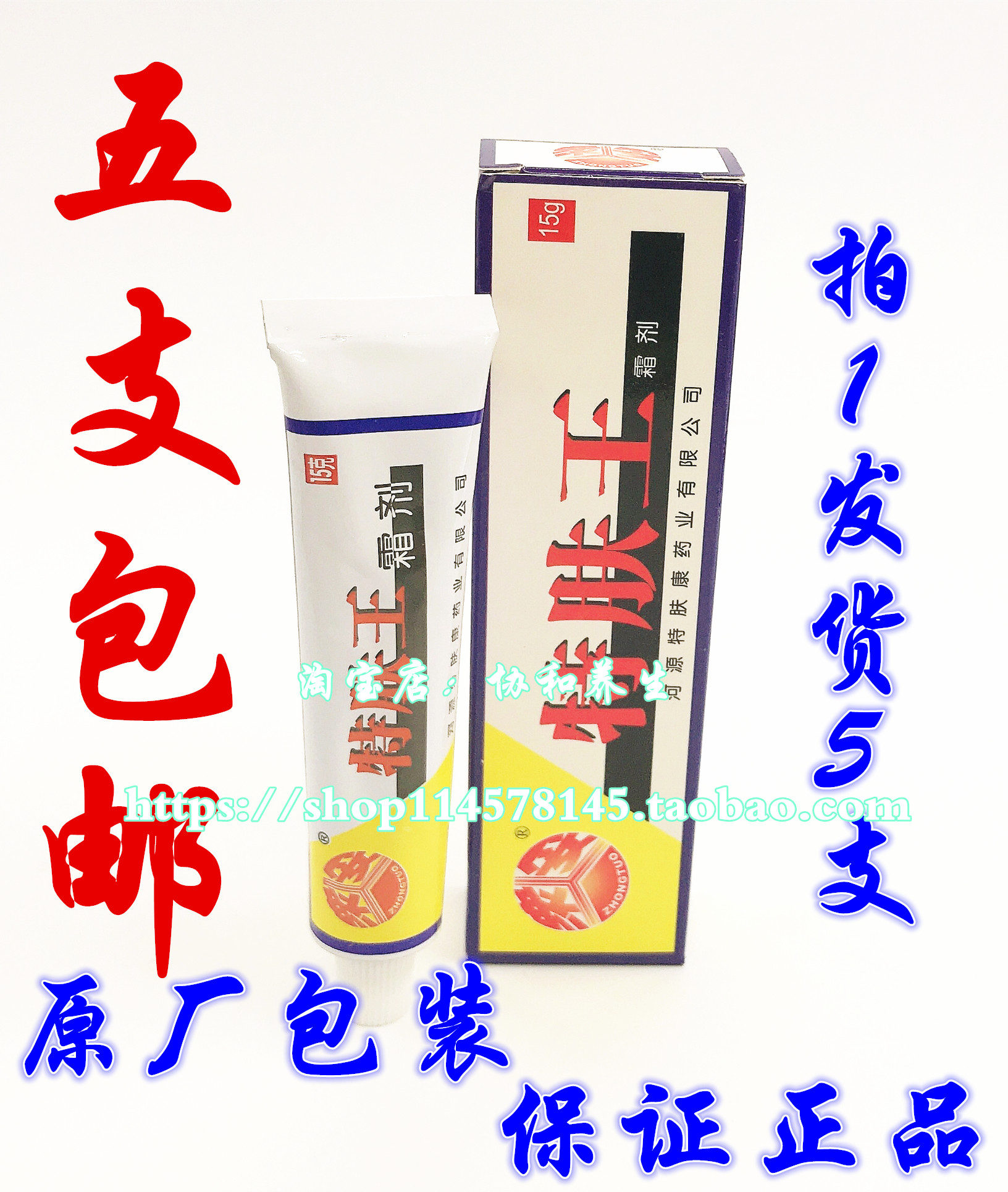 买1发5【正品】众妥特肤王霜剂 皮肤止痒草本抑菌乳膏软膏 15克装