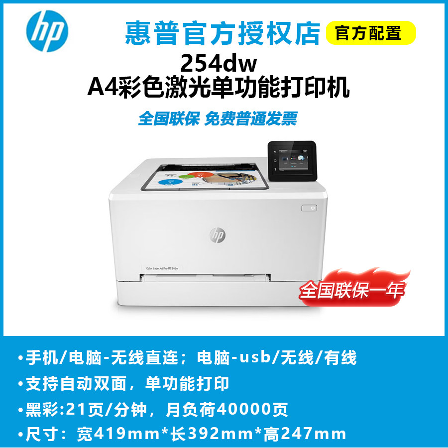 惠普（HP）254dw A4彩色激光单功能打印机小型家用办公有线无线