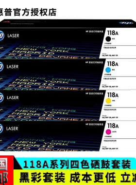 惠普/HP 原装118A硒鼓150 MFP178/179黑色粉盒W2080A打印机墨粉