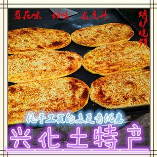 泰州兴化土特产草炉烧饼芝麻咸味兴化手工王烧饼龙虎斗一份一个