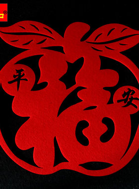 苹果福字平安无纺布毛毡镂空春节