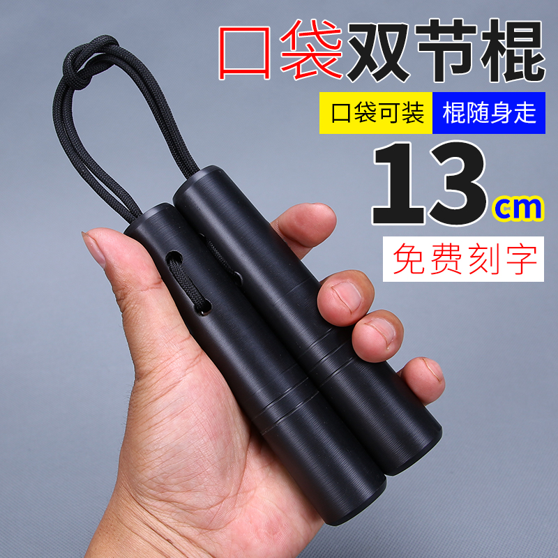 随身便携迷你双截棍实心硬质实战练习双节棍防身小号口袋装二节棍