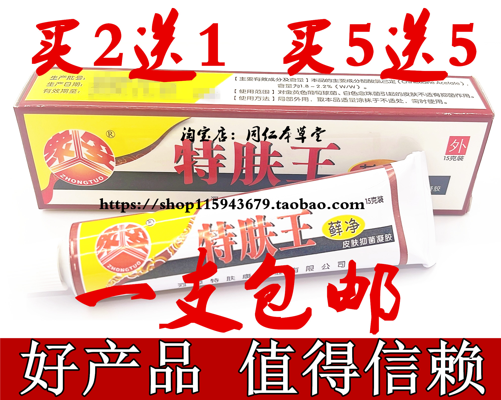 正品 买2送1】众妥特肤王藓净软膏 特夫王霜剂特肤康皮肤抑菌凝胶