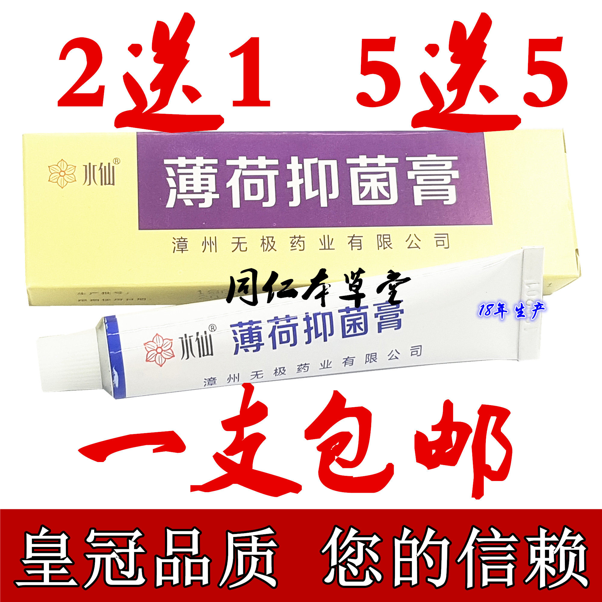 水仙牌无极膏水仙膏无级膏薄荷抑菌膏薄荷膏漳州无极药业瘙痒止痒