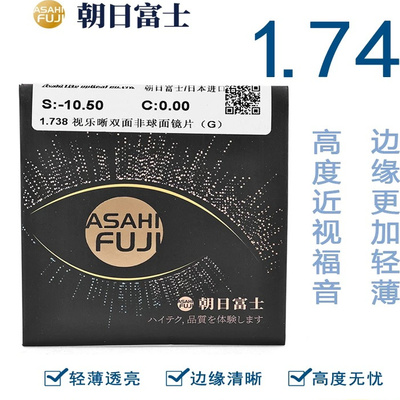 朝日富士进口1.74双非超薄防蓝光