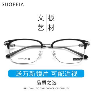 索菲亚纯钛近视眼镜框男款可配镜片黑框眼镜复古半框眼镜女潮超轻