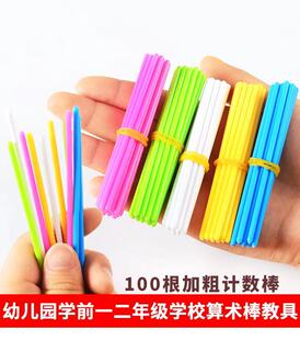 算术棒数数棒加粗数学教具加减法计算练习一年级小学生计数棒启蒙