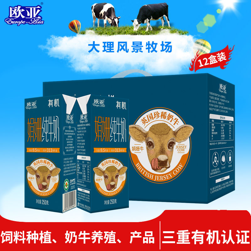 【娟姗牛奶 日期新鲜】新品尝鲜欧亚高原全脂有机纯牛奶250g*12盒