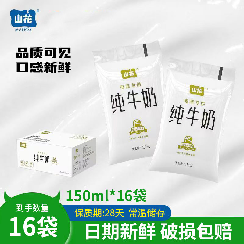 贵州特产山花透明袋儿童营养早餐纯牛奶150ml*16袋常温