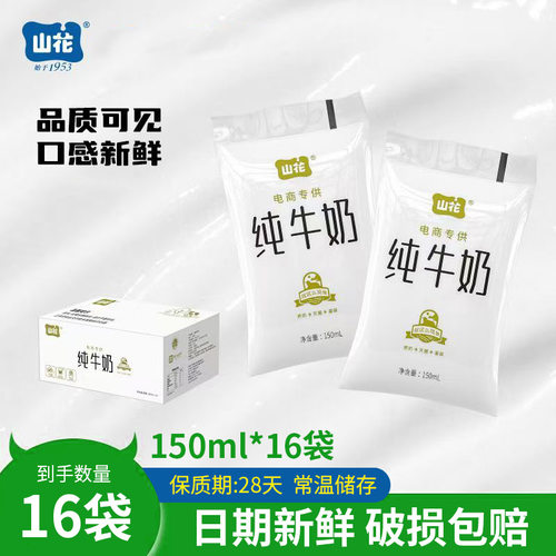 贵州特产山花透明袋儿童营养早餐纯牛奶150ml*16袋常温