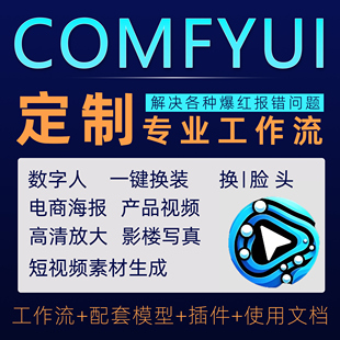 【工作流定制】comfyui万物迁移电商产品 爆红报错修复问题解决