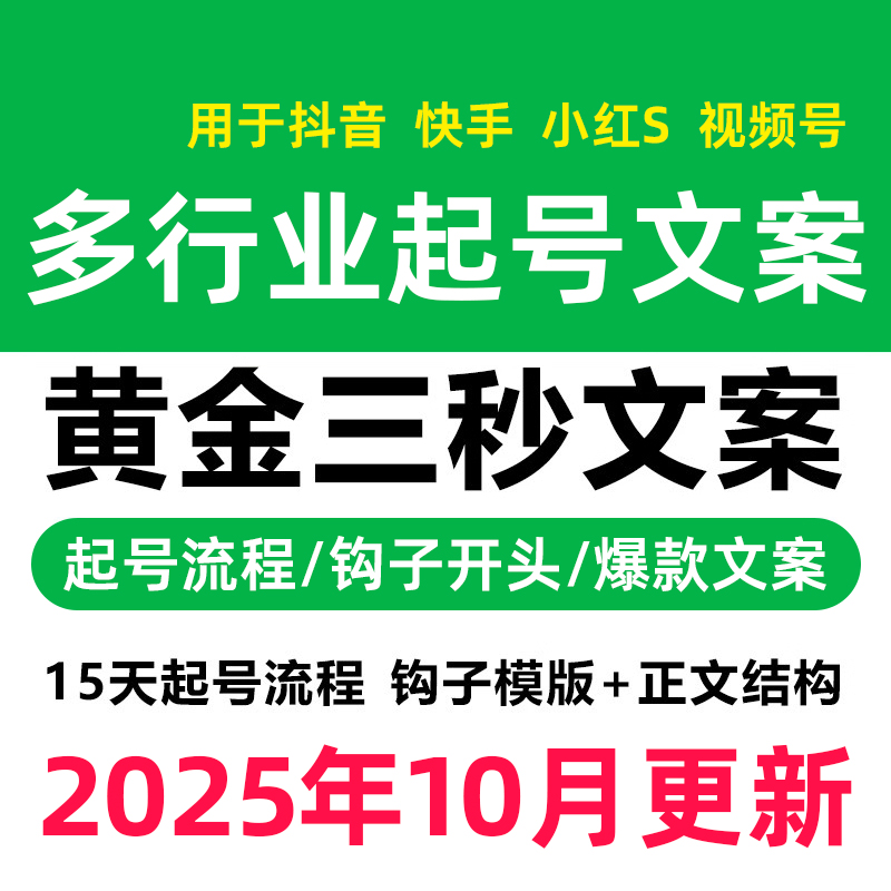 钩子文案爆款通用短视频正文直播自媒体写作运营标题开头话术模板