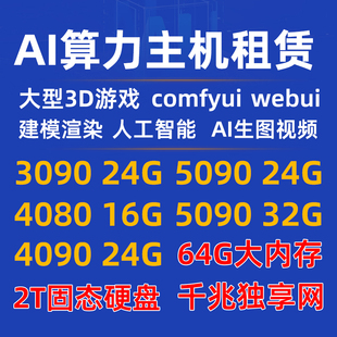 3090显卡AI算力租赁 4090电脑出租4080 24G显存GPU主机5090物理机