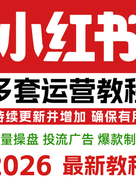 2026小红xhs书署运营教程流量操盘爆款笔记制作素材拍摄广告合作