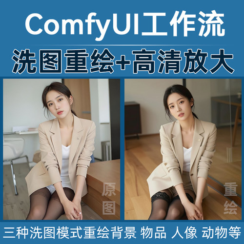 comfyui洗图重绘工作流带超清放大功能 高质量图片反推提示词生成