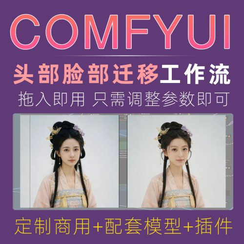 comfyui脸部迁移工作流专业定制