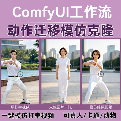 comfyui动作迁移模仿克隆工作流支持动物真人卡通Q版一键视频生成