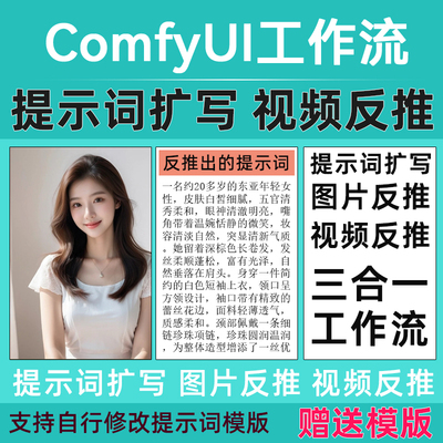 comfyui提示词扩写工作流 图片反推提示词模版视频反推三合一生成