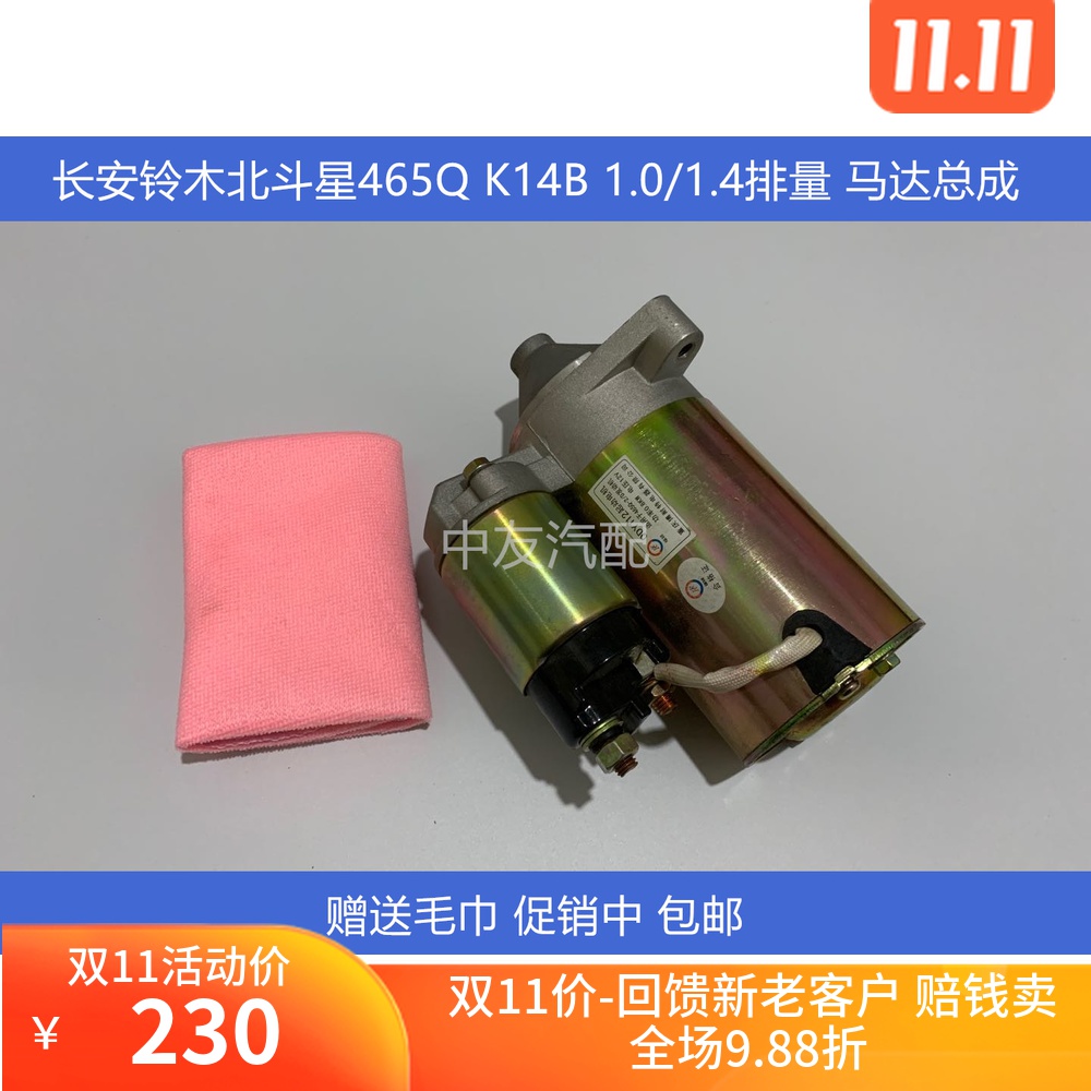 适用于昌河铃木北斗星465Q K14 1.0 1.4排量起动机启动机马达包邮
