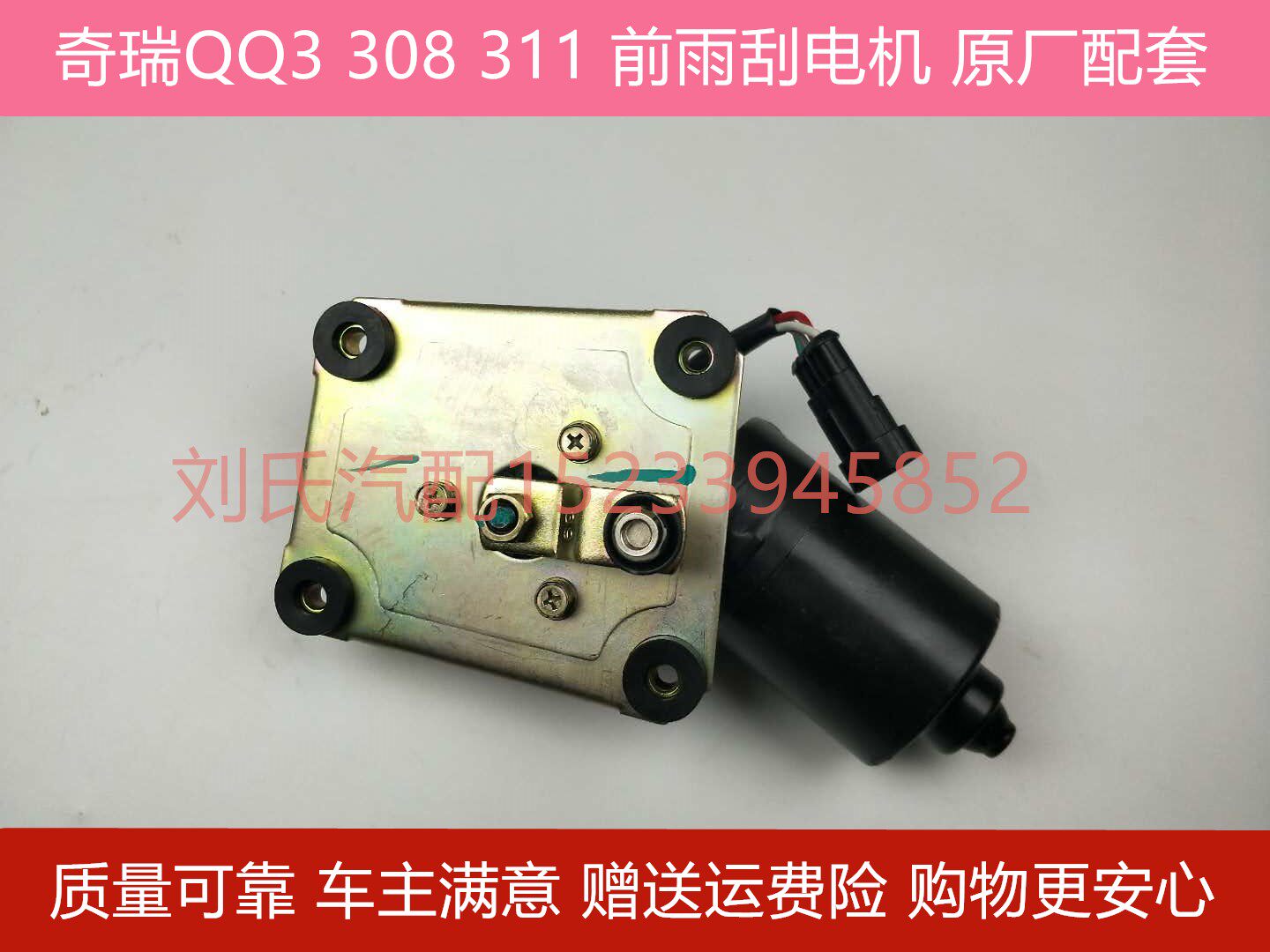 适用于奇瑞QQ雨刮电机QQ3雨刮电机QQ311雨刷马达QQ308前雨刮器