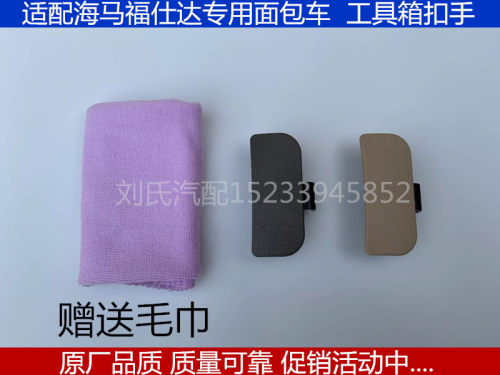 适用于海马福仕达工具箱扣手杂物箱锁扣手 储物盒拉手海马富士达