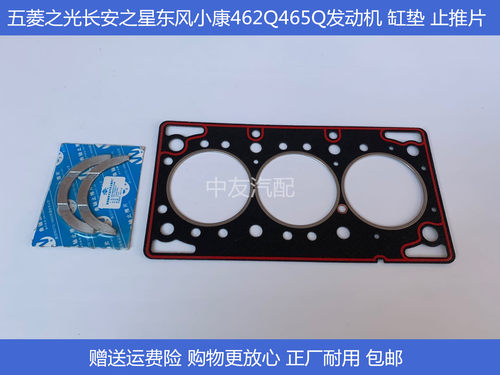 适用于五菱之光东风小康之星462Q465Q缸垫缸床垫汽缸垫止推片